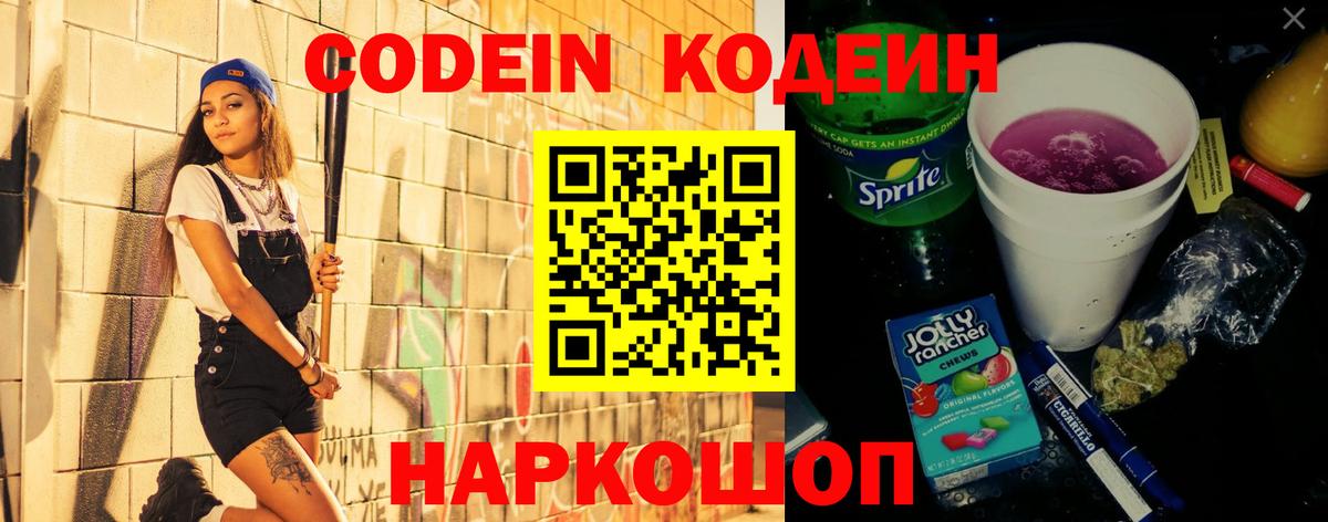 Кодеин напиток Lean (лин) Новочеркасск